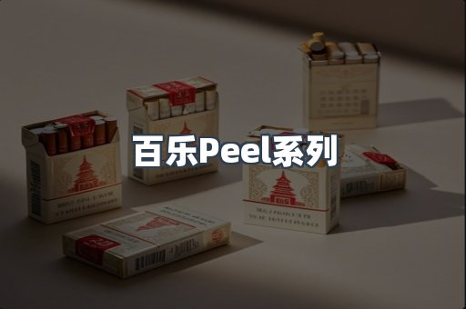 百乐Peel系列