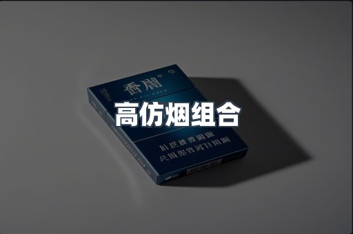 高仿烟组合