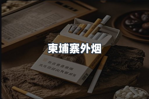 柬埔寨外烟